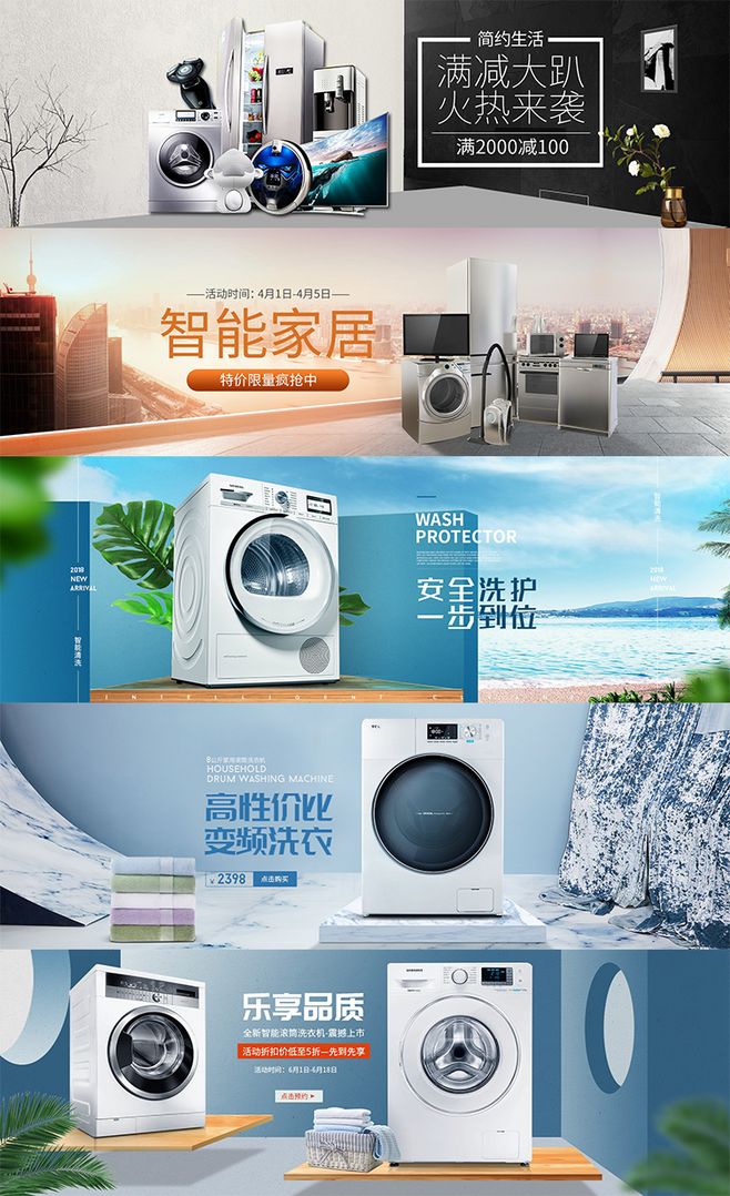 智能生活套系 淘寶全屏洗衣機與冰箱聯合海報創意設計